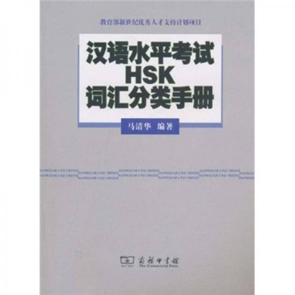 汉语水平考试HSK词汇分类手册