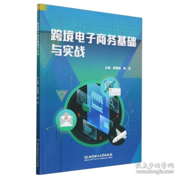 跨境電子商務(wù)基礎(chǔ)與實(shí)戰(zhàn)