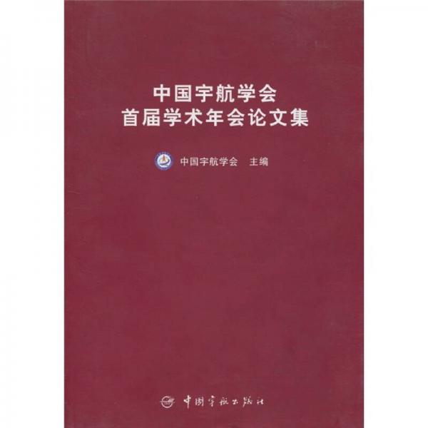 中國(guó)宇航學(xué)會(huì)首屆學(xué)術(shù)年會(huì)論文集