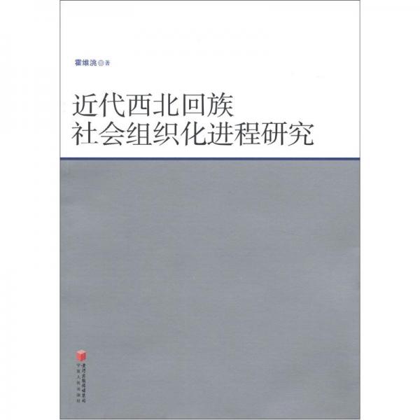 近代西北回族社會(huì)組織化進(jìn)程研究