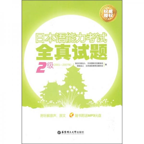 日本語(yǔ)能力考試2級(jí)全真試題（2001-2007年）