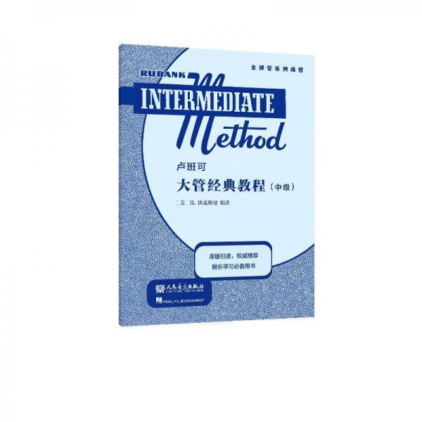 全新正版圖書(shū) 盧班可大管典教程（中級(jí)）沃克斯曼海倫德出版公司9787103065860