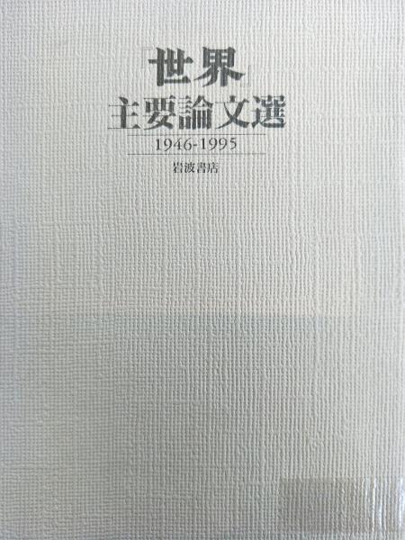 『世界』主要論文選  