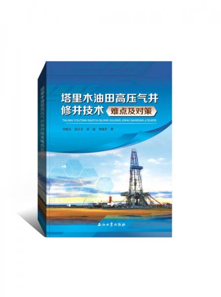 塔里木油田高压气井修井技术难点及对策