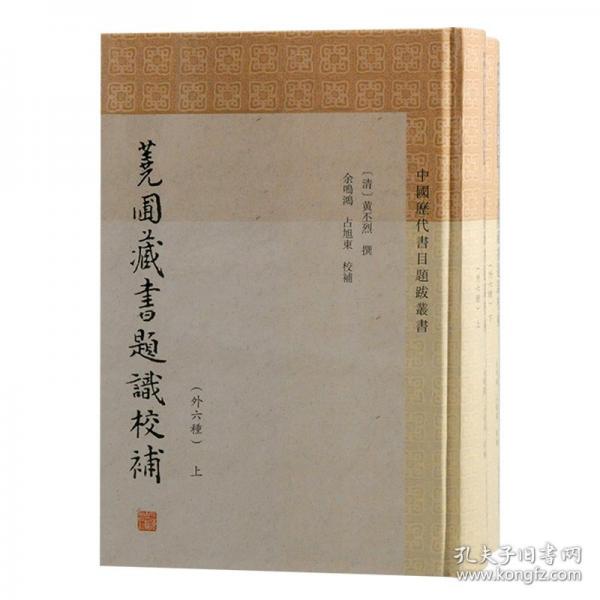 蕘圃藏書題識校補（外六種）（全二冊）