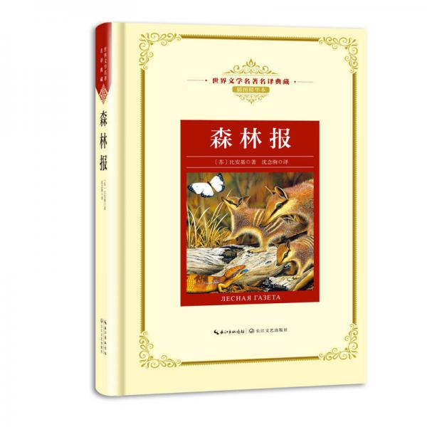 森林報(bào)——新課標(biāo) 長(zhǎng)江名著名譯（世界文學(xué)名著名譯典藏 插圖精華本）