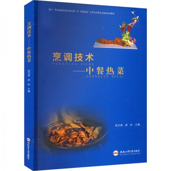 烹調(diào)技術(shù)——中餐熱菜