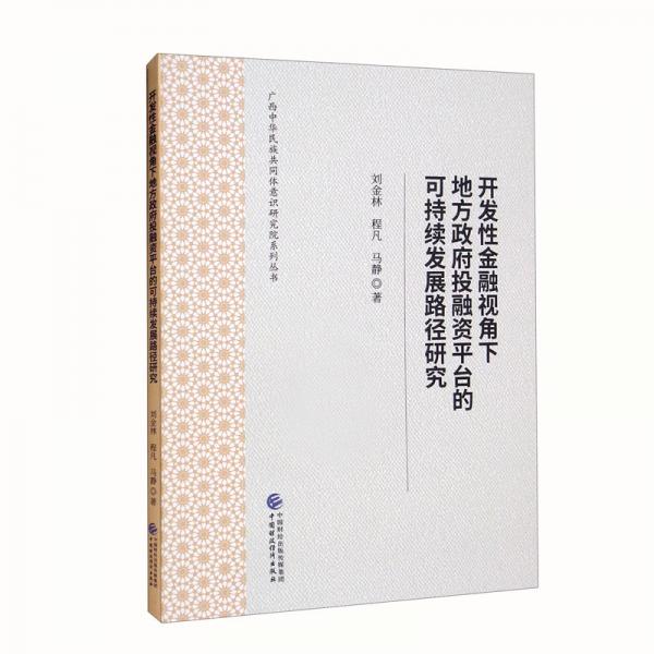 開發(fā)性金融視角下地方政府投融資平臺(tái)的可持續(xù)發(fā)展路徑研究