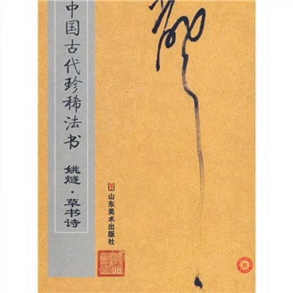 中国古代珍稀法书：姚燧·草书诗