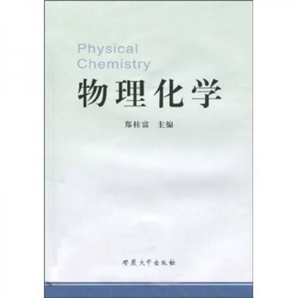 物理化學(xué)