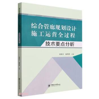 綜合管廊規(guī)劃設(shè)計(jì)施工運(yùn)營全過程技術(shù)要點(diǎn)分析