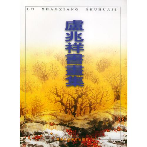 盧兆祥書(shū)畫(huà)集