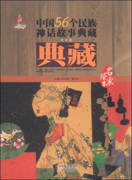 中国56个民族神话故事典藏