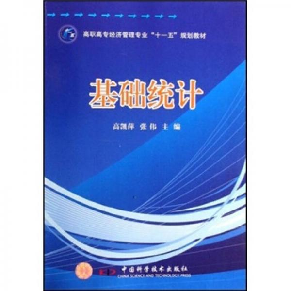 高職高專經(jīng)濟(jì)管理專業(yè)“十一五”規(guī)劃教材：基礎(chǔ)統(tǒng)計(jì)