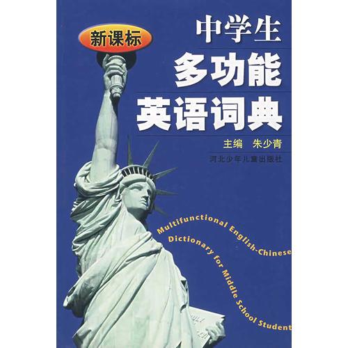 新課標(biāo)中學(xué)生多功能英語詞典
