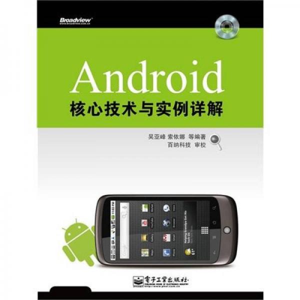 Android核心技术与实例详解