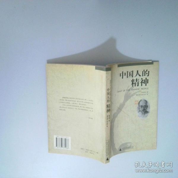 中国人的精神