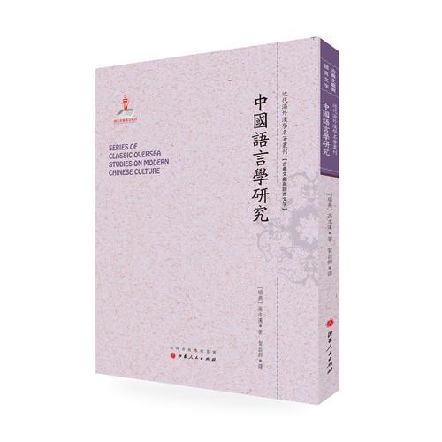 中国语言学研究（近代海外汉学名著丛刊·古典文献与语言文字）