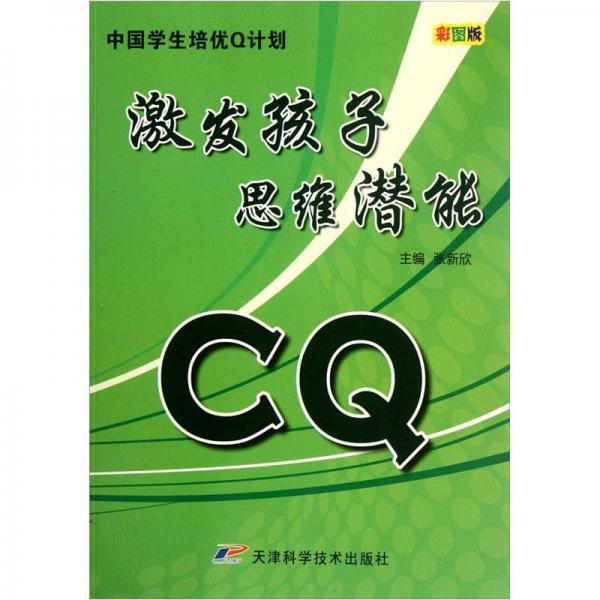 中國(guó)學(xué)生培優(yōu)Q計(jì)劃：CQ激發(fā)孩子思維潛能（彩圖版）