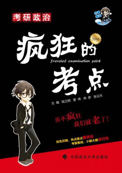2016考研政治瘋狂的考點(diǎn)