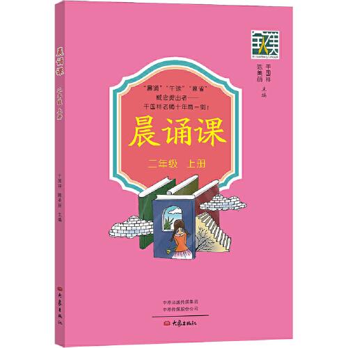 晨誦課（二年級(jí)上冊(cè)）
