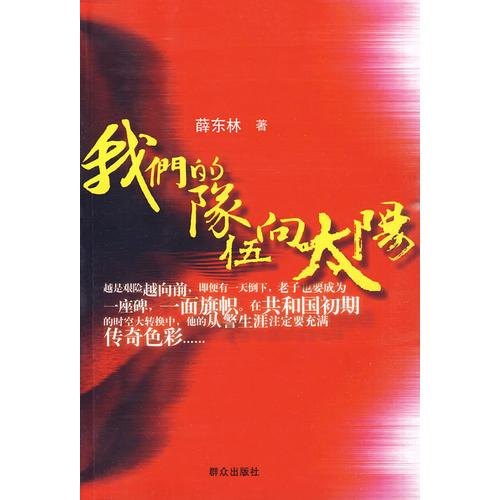 我們的隊(duì)伍向太陽(yáng)