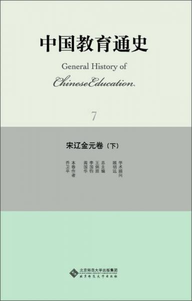 中國教育通史7：宋遼金元卷（下）