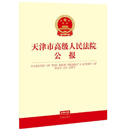 天津市高級(jí)人民法院公報(bào)（總第23輯）