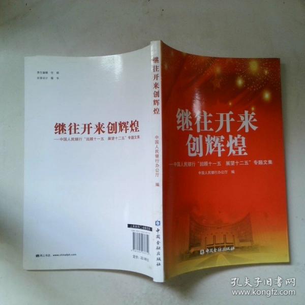 繼往開來創(chuàng)輝煌 : 中國人民銀行“回顧十一五　展
望十二五”專題文集