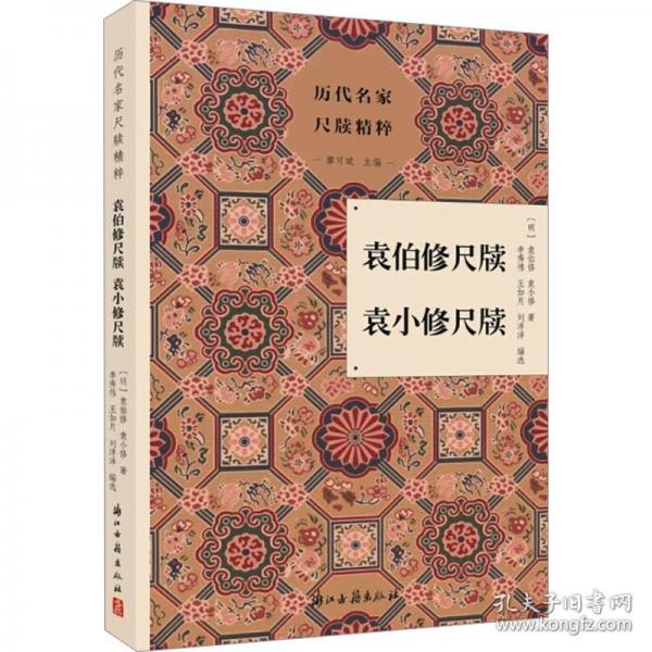 袁伯修尺牘 袁小修尺牘