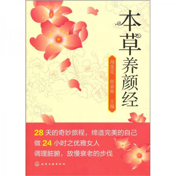 本草養(yǎng)顏經(jīng)