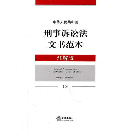 中华人民共和国刑事诉讼法文书范本（注解版）
