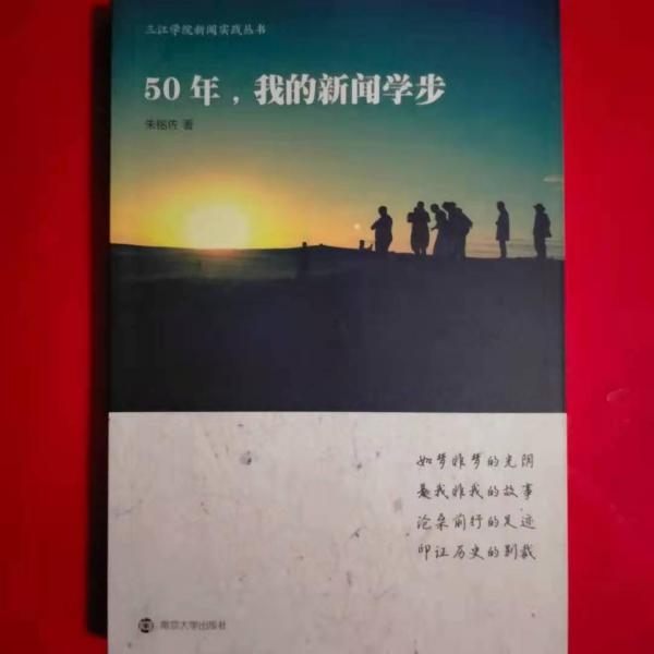 50年，我的新聞學步 [朱銘佐, 著]