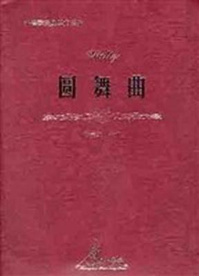 圓舞曲:鋼琴伴奏譜