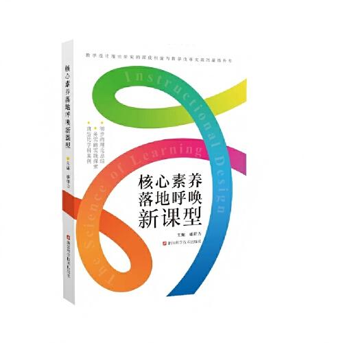 核心素养落地呼唤新课型/盛群力