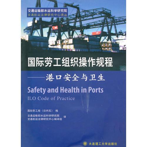 國(guó)際勞工組織操作規(guī)程——港口安全與衛(wèi)生