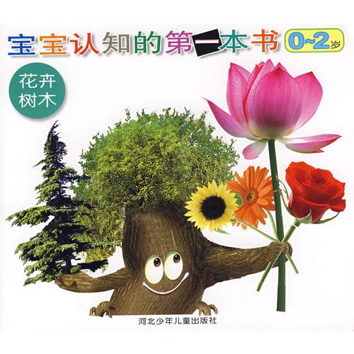 寶寶認(rèn)知的第一本書0-2歲:花卉樹木（注音版）