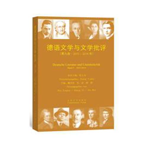 德語(yǔ)文學(xué)與文學(xué)批評(píng)（第9卷）2015-2016