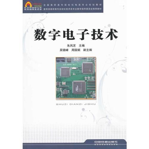 （教材）數(shù)字電子技術(shù)