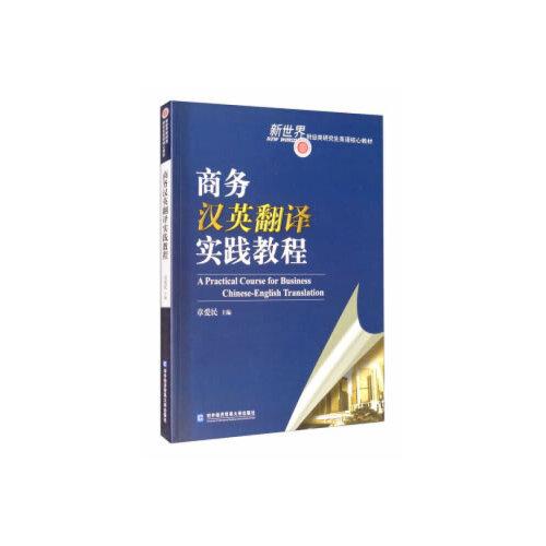 商務(wù)漢英翻譯實(shí)踐教程