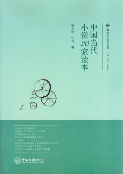 中國當(dāng)代小說20家讀本
