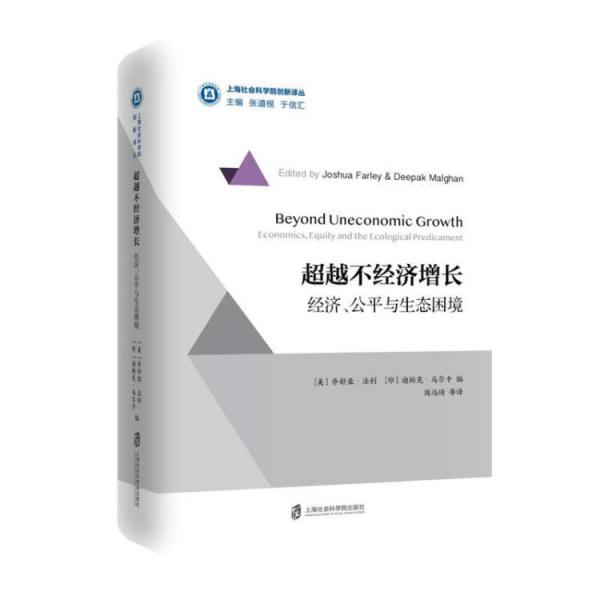 超越不經(jīng)濟增長：經(jīng)濟學(xué)、公平與生態(tài)困境