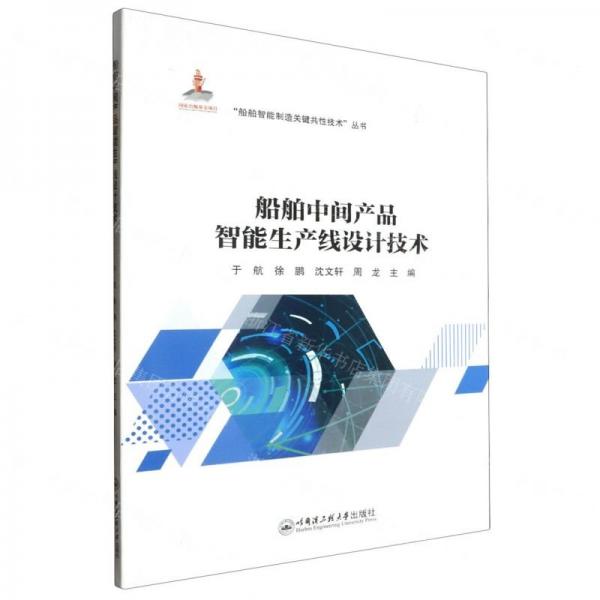船舶中間產(chǎn)品智能生產(chǎn)線設(shè)計(jì)技術(shù)/船舶智能制造關(guān)鍵共性技術(shù)叢書