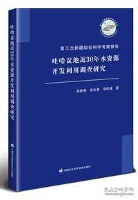 吐哈盆地近30年水資源開發(fā)利用調(diào)查研究