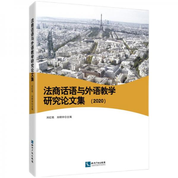 法商話語與外語教學(xué)研究論文集（2020）