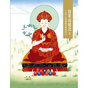 恰美山居法 1：生中山居閉關(guān)的實修教法