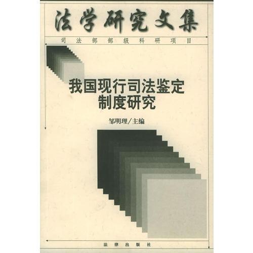 我國(guó)現(xiàn)行司法鑒定制度研究/法學(xué)研究文集