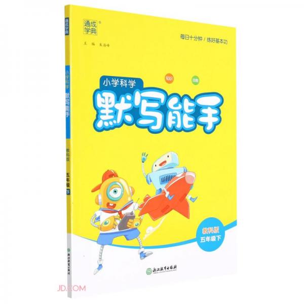 小學(xué)科學(xué)默寫能手(5下教科版)