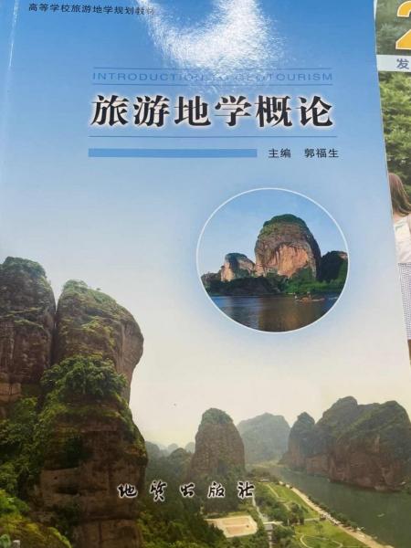 旅游地學(xué)概論 郭福生 地質(zhì)出版社 9787116127357