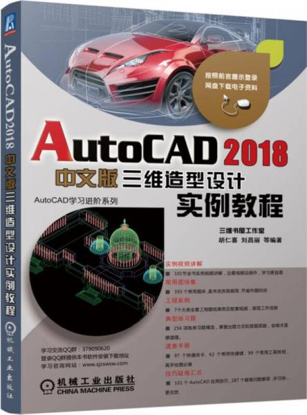 AutoCAD 2018中文版三维造型设计实例教程